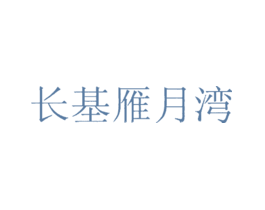 长基雁月湾