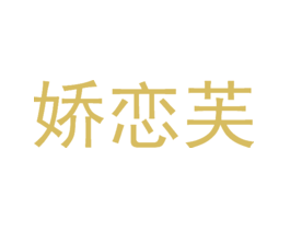 娇恋芙