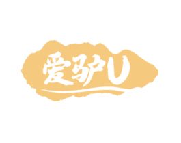 爱驴U
