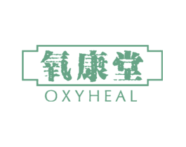氧康堂OXYHEAL