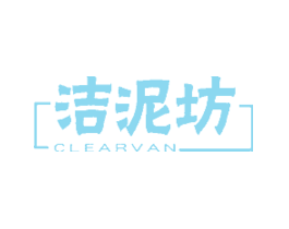 洁泥坊CLEARVAN