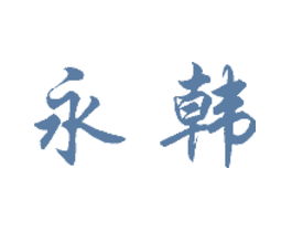 永韩