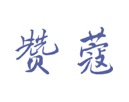 赞蔻
