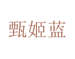 甄姬蓝