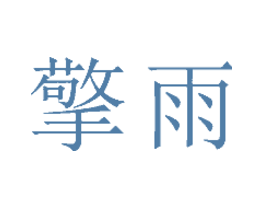 擎雨
