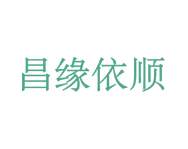 昌缘依顺