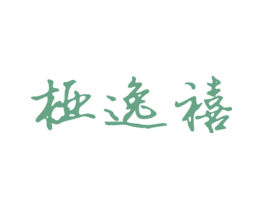 桠逸禧