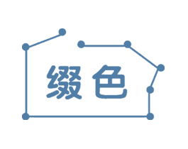 缀色