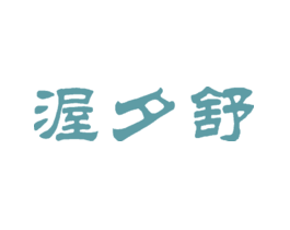 渥夕舒