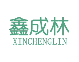 鑫成林