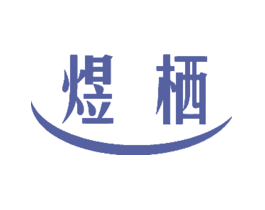 煜栖