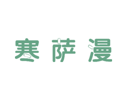 寒萨漫