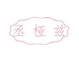 丞桠兹