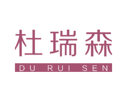 杜瑞森
