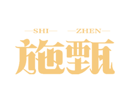 施甄