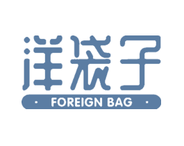 洋袋子FOREIGNBAG