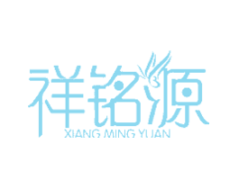 祥铭源