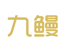 九鳗