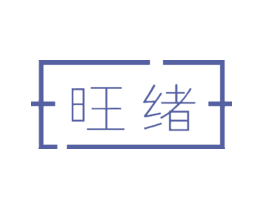 旺绪