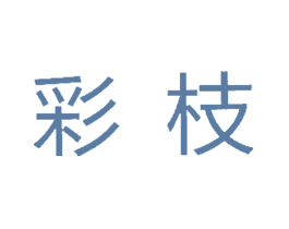彩枝