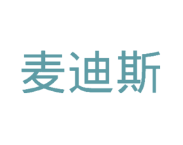 麦迪斯