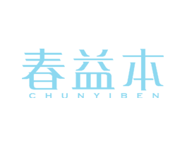 春益本