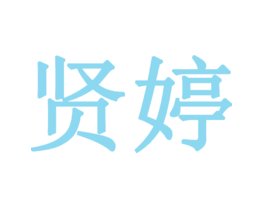贤婷