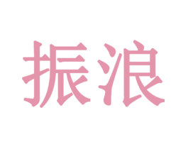 振浪