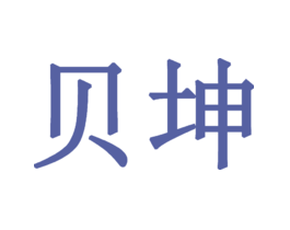 贝坤