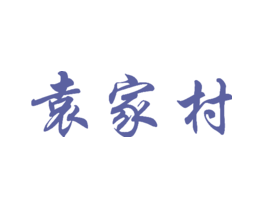 袁家村