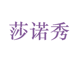 莎诺秀