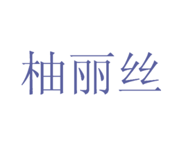 柚丽丝