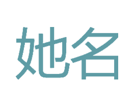 她名