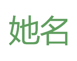 她名