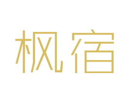 枫宿
