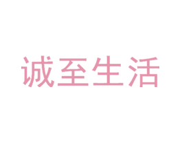 诚至生活