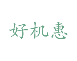 好机惠