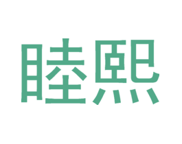 睦熙