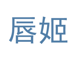 唇姬