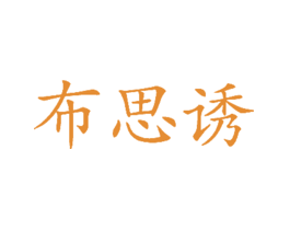 布思诱