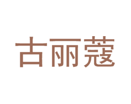 古丽蔻