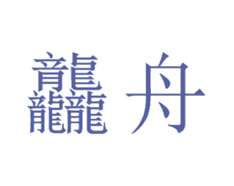 龘舟