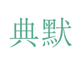 典默
