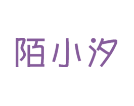 陌小汐