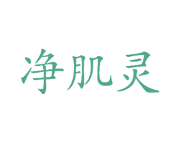 净肌灵