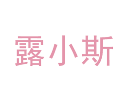 露小斯