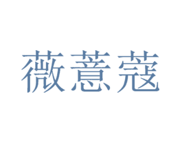 薇薏蔻