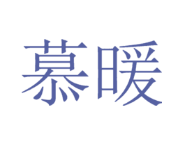 慕暖