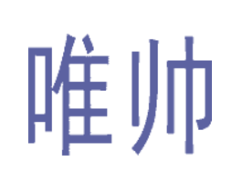 唯帅
