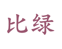 比绿